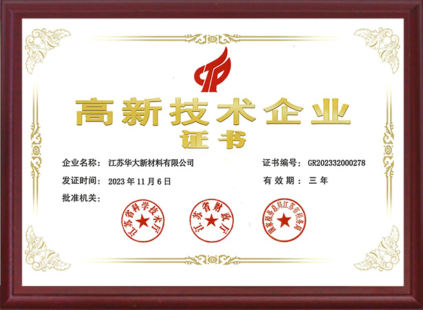 高新技術企業(yè)證書