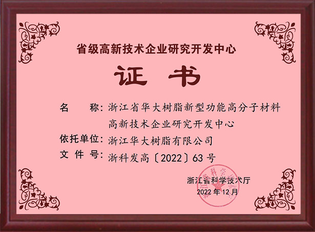 省級高新技術企業研發中心