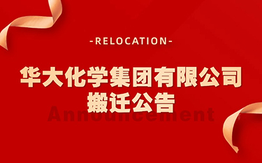 華大化學(xué)集團(tuán)有限公司搬遷公告